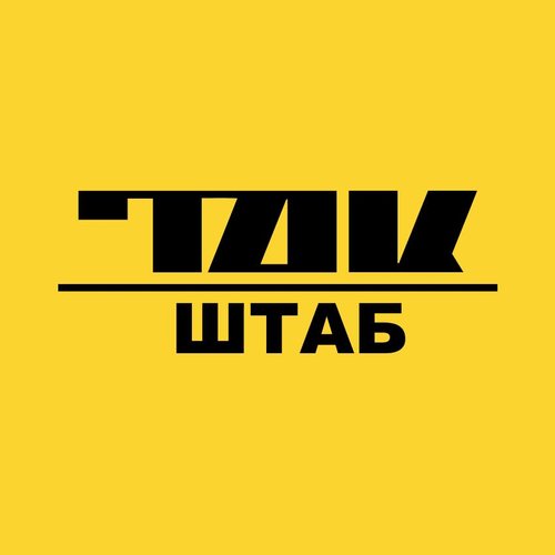 Так.Штаб