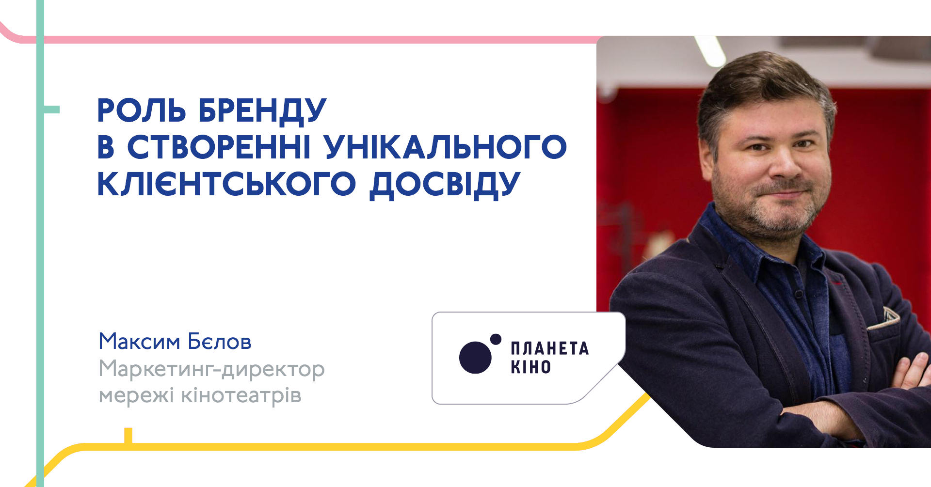 Роль бренду в створенні унікального клієнтського досвіду