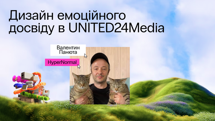 Дизайн емоційного досвіду в UNITED24Media