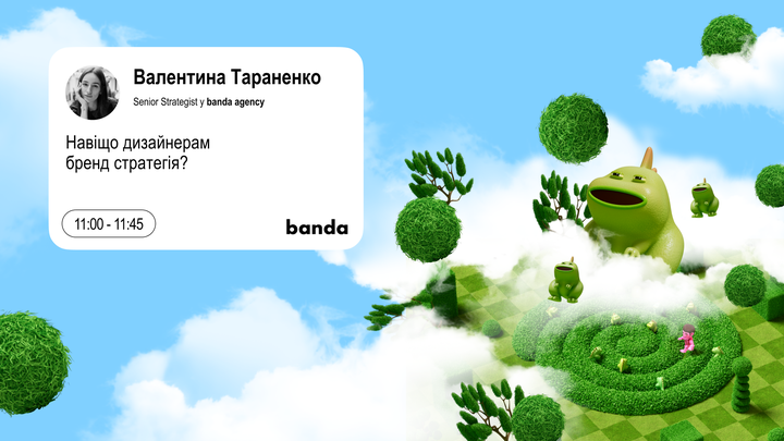 Навіщо дизайнерам бренд-стратегія?