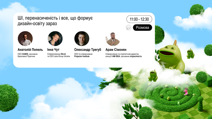 ШІ, перенасиченість і все, що формує дизайн-освіту зараз