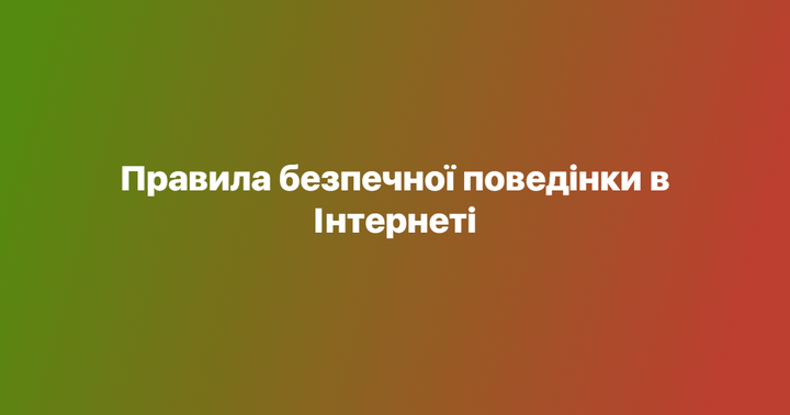 Правила безпечної поведінки в Інтернеті