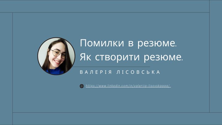 Помилки у резюме. Як створити чітке резюме