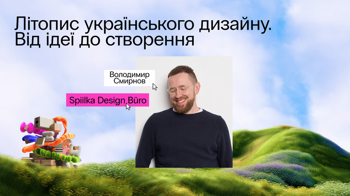 Літопис українського дизайну. Від ідеї до створення