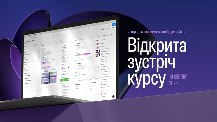 Відкрита презентація курсу «UX/UI та продуктовий дизайн»
