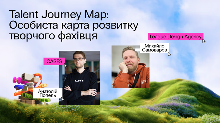 Talent Journey Map: Особиста карта розвитку творчого фахівця