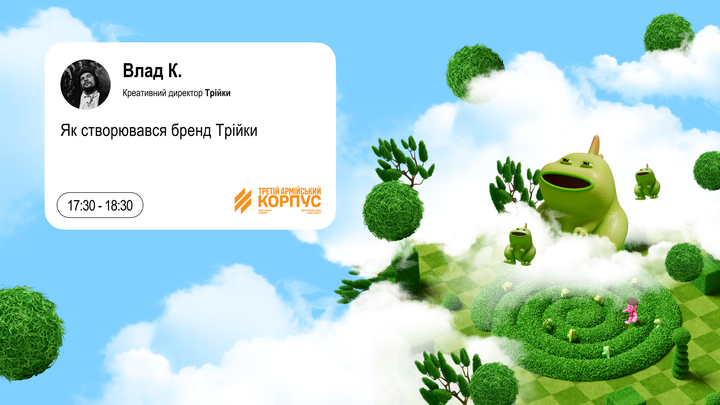 Як створювався бренд Трійки