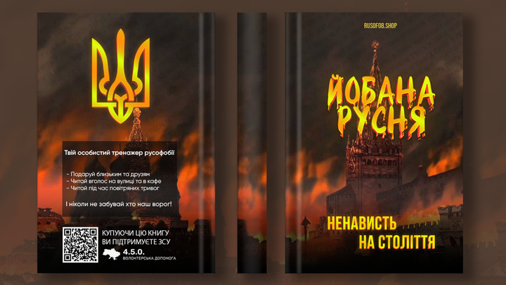 Обкладинка книги "Йобана русня"