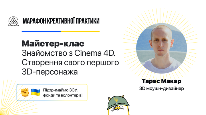 Знайомство з Cinema 4D. Створення свого першого 3D-персонажа