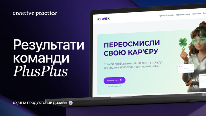 Звітна доповідь команди PlusPlus — курс наживо «UX/UI та продуктовий дизайн»