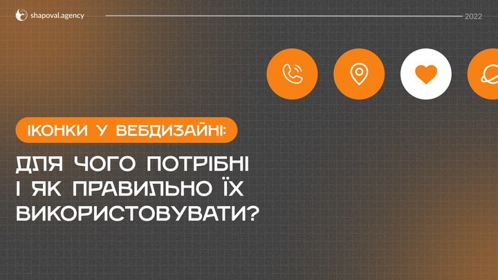 Іконки у веб-дизайні: для чого потрібні і як правильно їх використовувати?