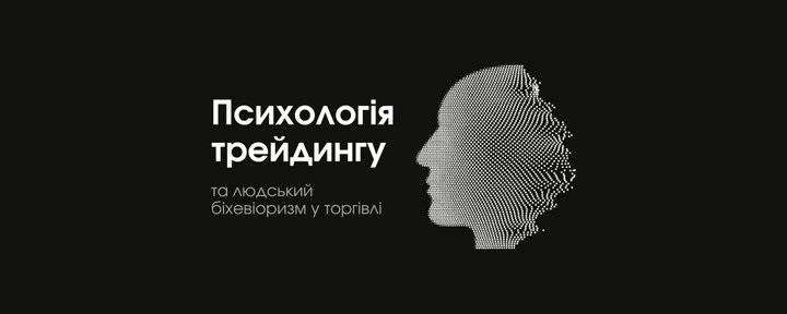 Психологія трейдингу