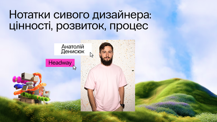 Нотатки сивого дизайнера: цінності, розвиток, процес