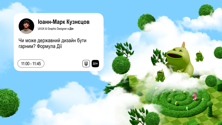 Чи може державний дизайн бути гарним? Формула «Дії»