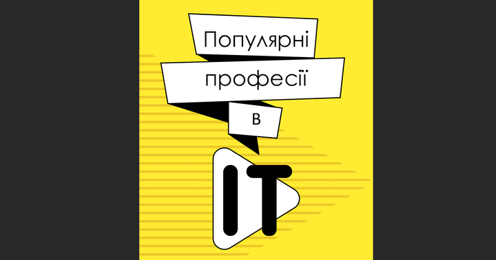 Популярні професії в IT