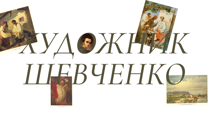 Художник Шевченко