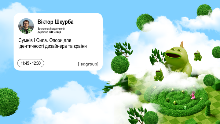 Сумнів і Сила. Як формується ідентичність дизайнера і країни