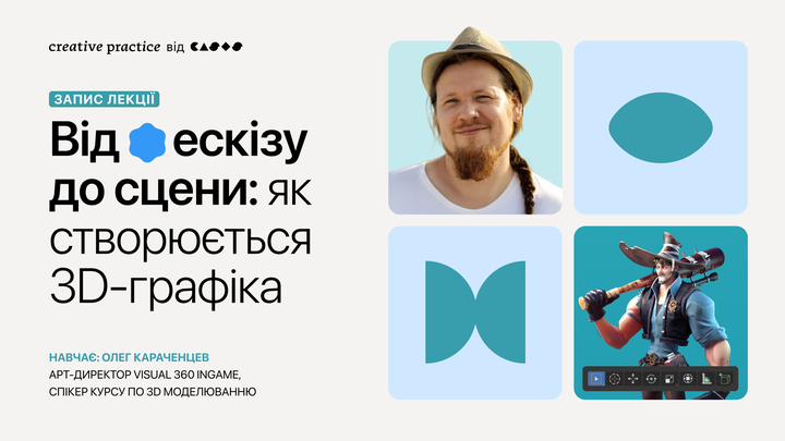 Від ескізу до сцени: як створюється 3D-графіка для кіно та ігор