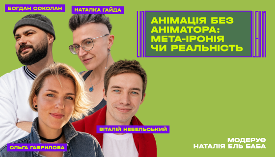 Анімація без аніматора: мета-іронія чи реальність · LINOLEUM 2026