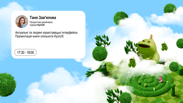 Актуальні та людяні користувацькі інтерфейси. Презентація книги спільноти KyivUX