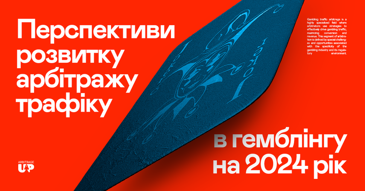 Прогнози розвитку арбітражу трафіку в гемблінгу на 2024 рік