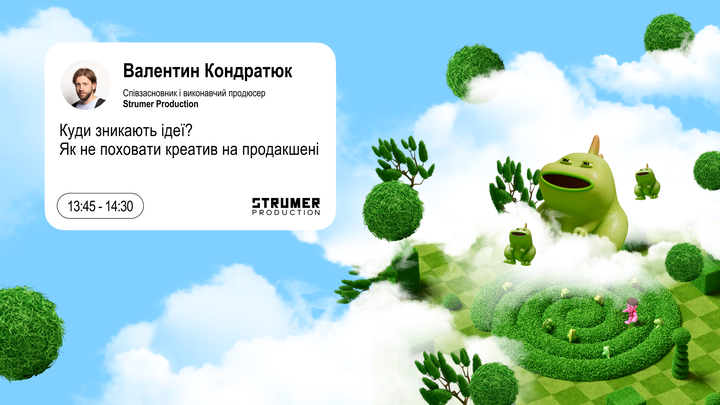 Куди зникають ідеї? Як не поховати креатив на продакшені