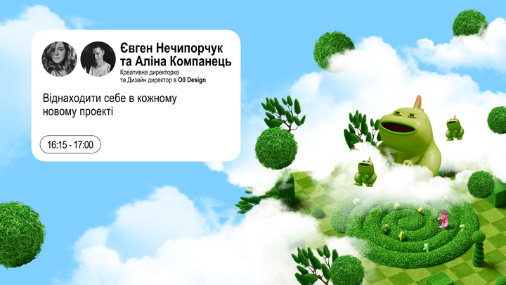 Віднаходити себе в кожному новому проєкті