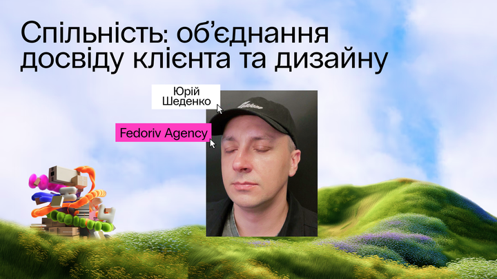 Спільність: об’єднання досвіду клієнта та дизайну