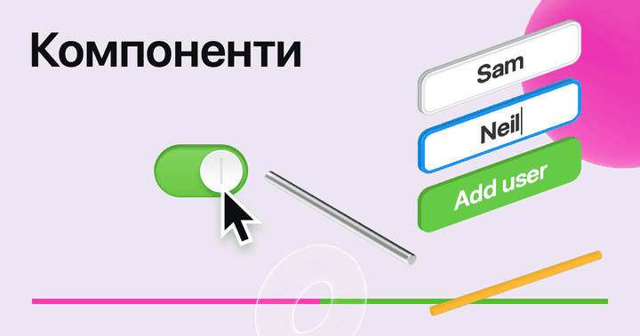 Компоненти в графічних інтерфейсах