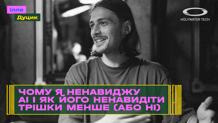 Чому я ненавиджу ШІ і як можна ненавидіти його трішки менше · LINOLEUM 2026