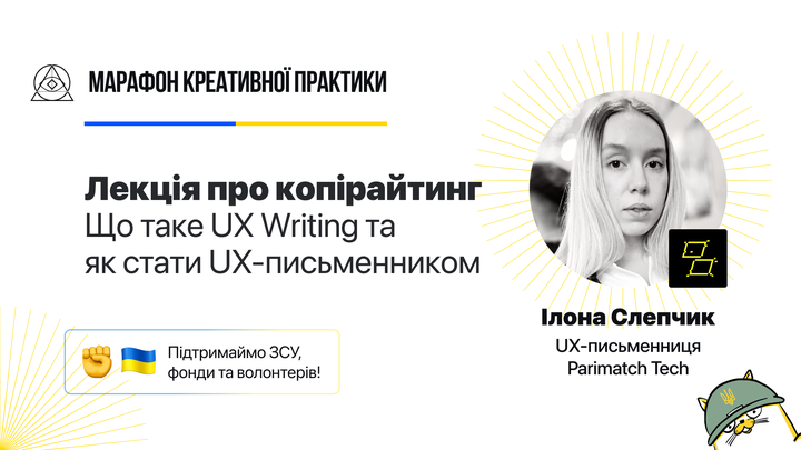 Що таке UX Writing та як стати UX-письменником