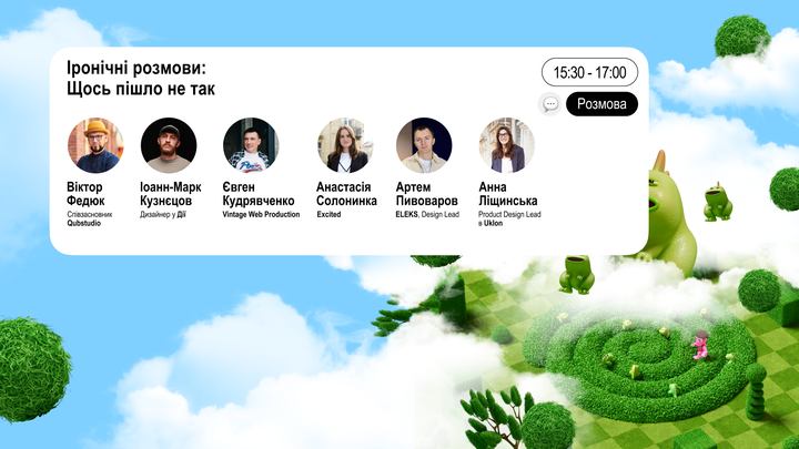 Іронічні розмови: Щось пішло не так. Продуктовий дизайн