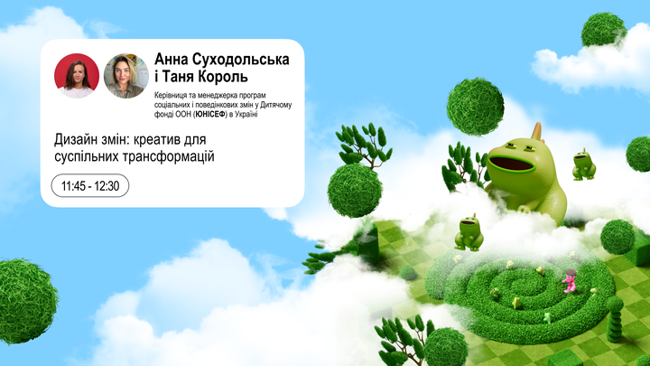 Дизайн змін: креатив для суспільних трансформацій