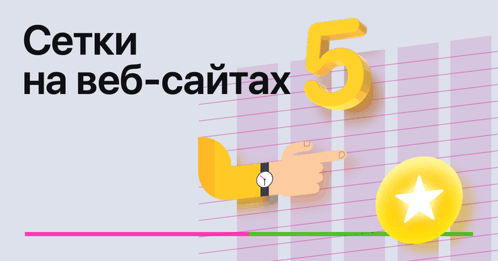Сетки на веб-сайтах