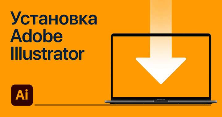 Установка Adobe Illustrator