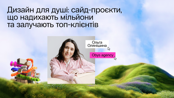 Дизайн для душі: сайд-проєкти, що надихають мільйони та залучають топклієнтів