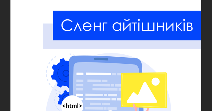 Сленг айтішників