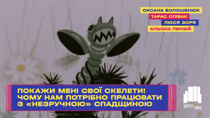 Покажи мені свої скелети! Чому нам потрібно працювати з «незручною» спадщиною ·  LINOLEUM 2026
