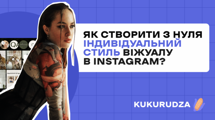 Як створити фірмовий візуальний стиль в Instagram?