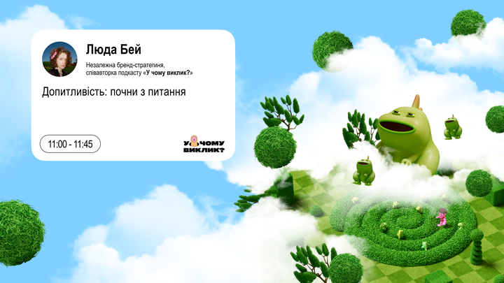 Допитливість: почни з питання