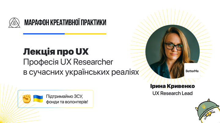 Професія UX Researcher в сучасних українських реаліях