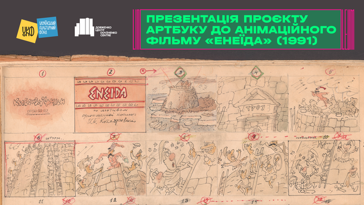 Презентація проєкту артбуку до анімаційного фільму «Енеїда» (1991) · LINOLEUM 2026