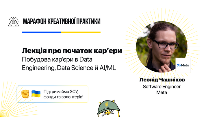 Побудова кар’єри в Data Engineering, Data Science й AI/ML