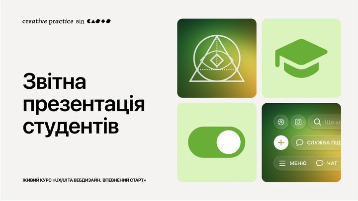 Звітна презентація студентів живого курсу з UX/UI та вебдизайну