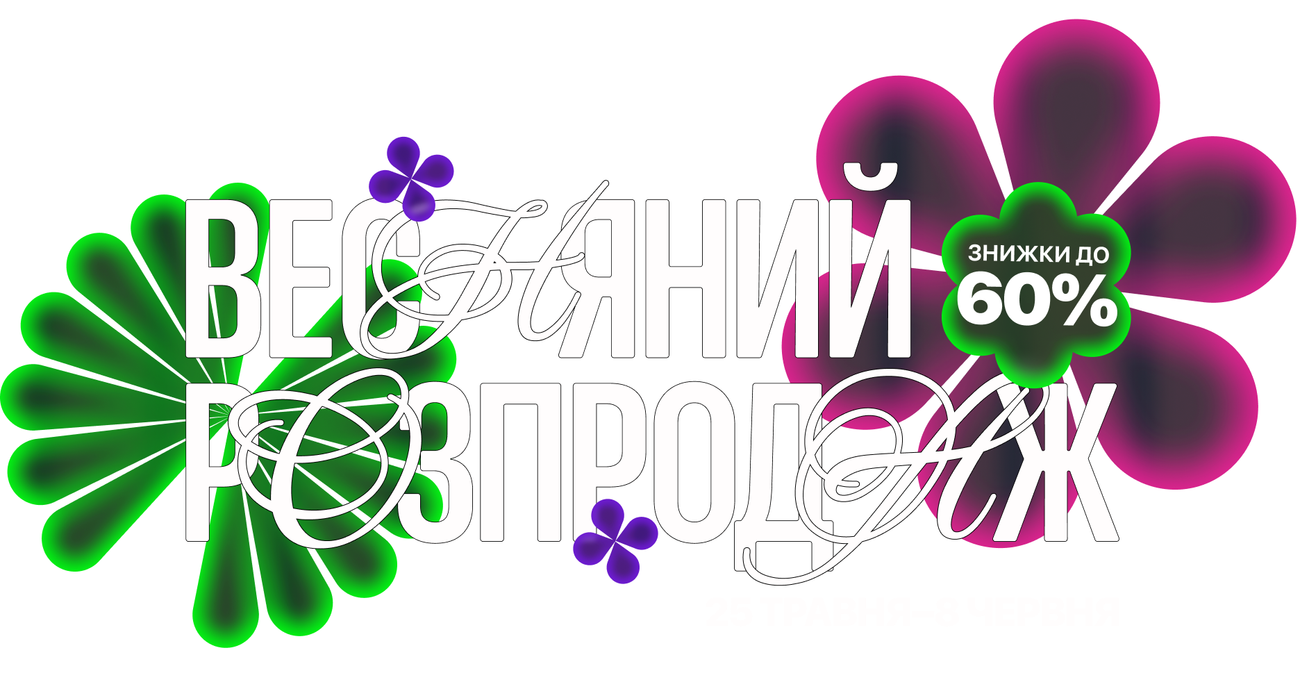 Весняний розпродаж