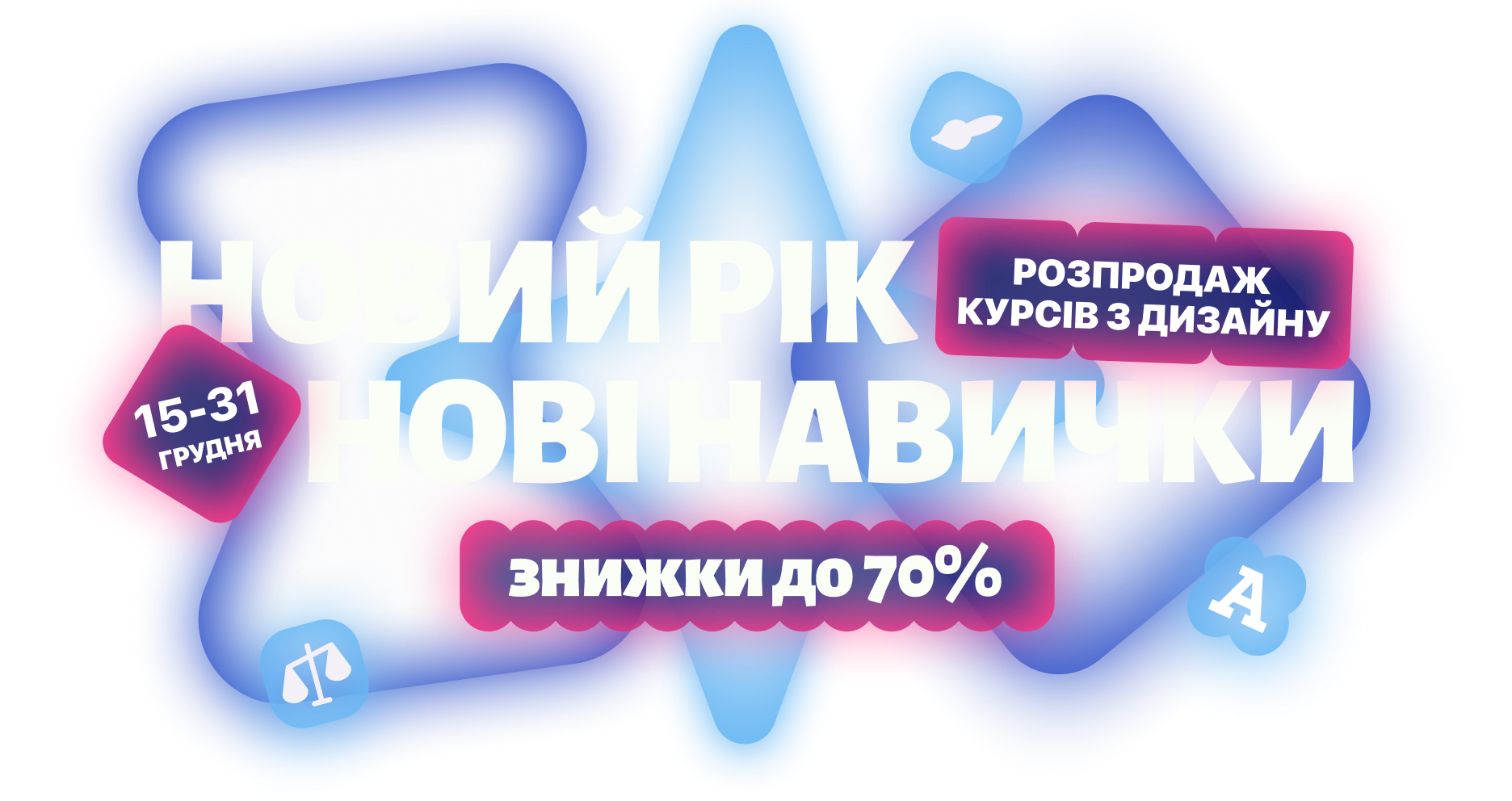 Новий рік — нові навички