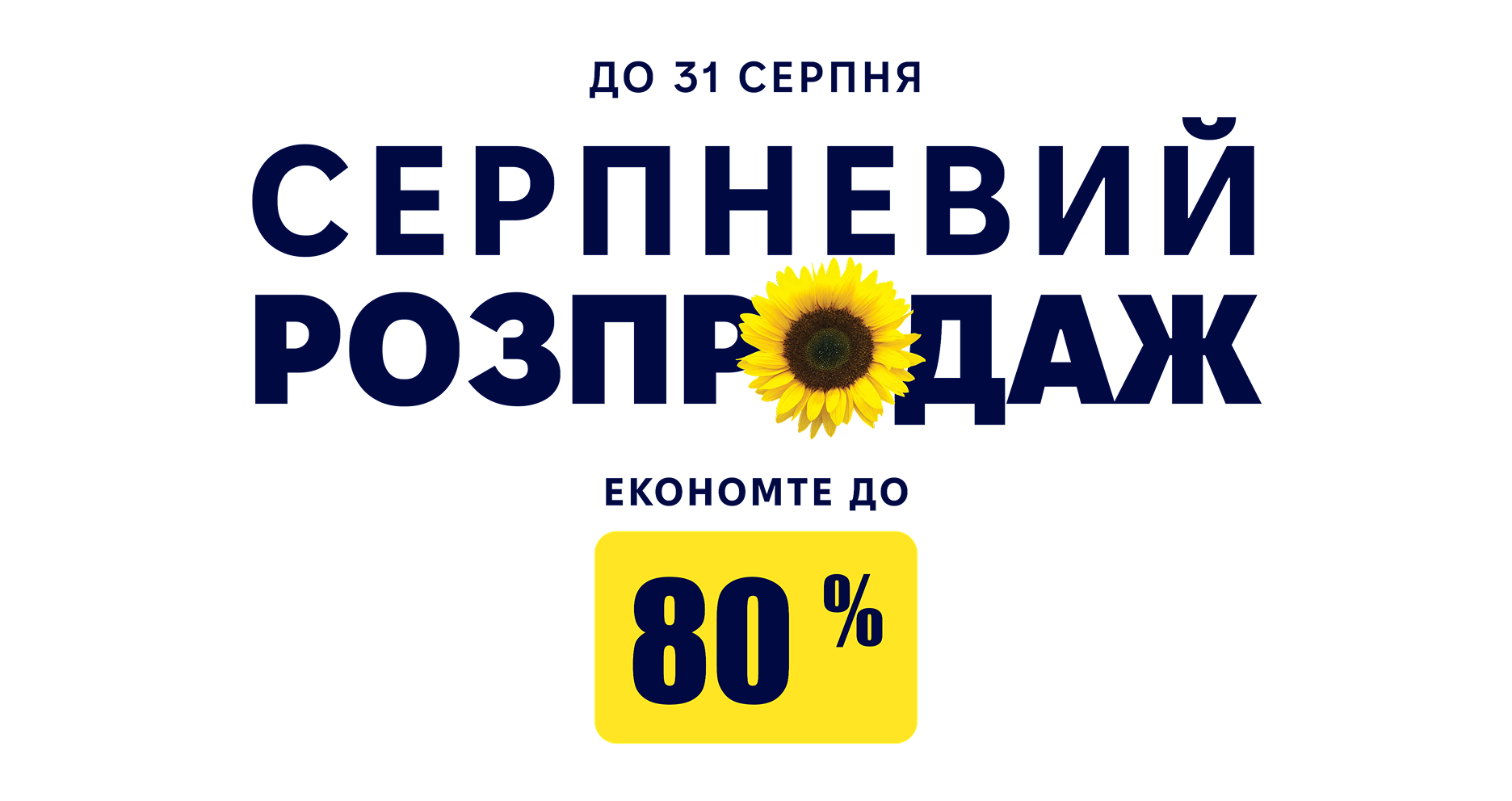 Серпневий розпродаж