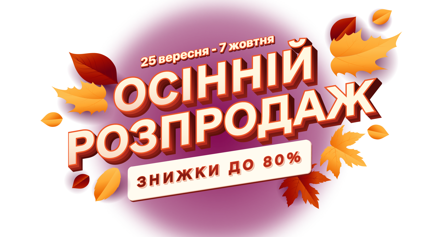 Осінній розпродаж