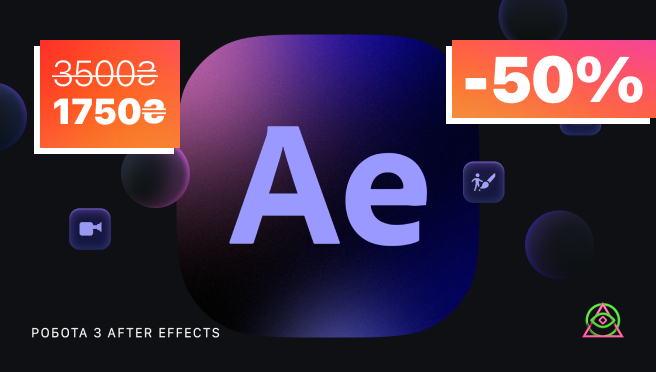 Робота з After Effects