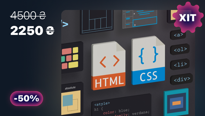 Основи фронтенду. HTML та CSS